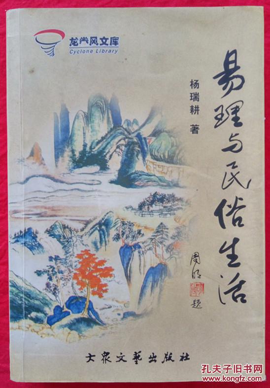 易理与民俗生活 一版一印 杨瑞耕