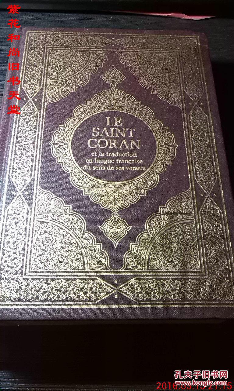 le saint coran 古兰经 可兰经 原版
