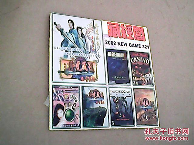 【图】游戏cd光盘 藏经阁 2002NEW GAME32