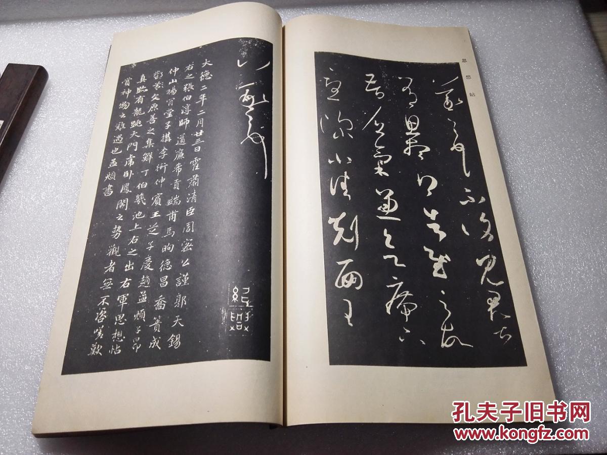 王右军草书帖大开本美品绫子包角日本宁乐书道会昭和10年1935年出版一
