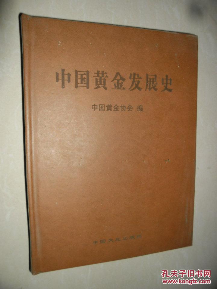 【图】中国黄金发展史_价格:30.00