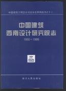 中国建筑西南设计研究院志(1950-1995)  精装