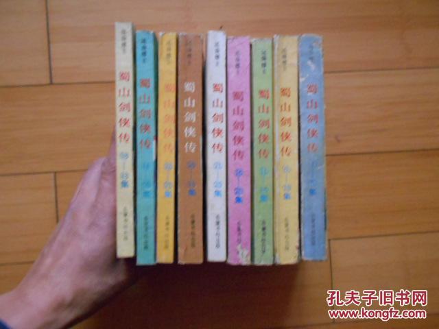 【图】蜀山剑侠传(岳麓书社88年至89年均一版