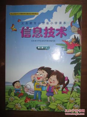 义务教育山东省小学课本--信息技术(第二册,上