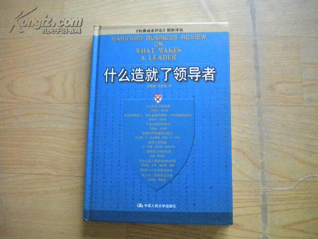 《哈佛商业评论》精粹译丛:什么造就了领导者