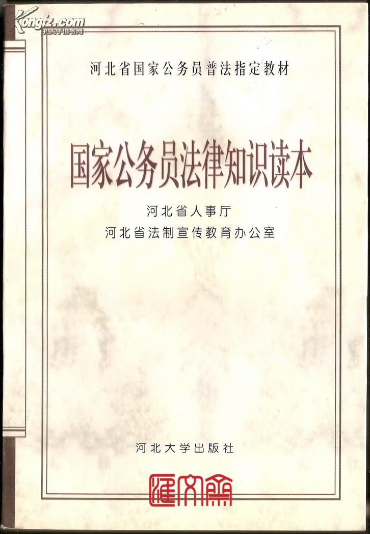 国考必读【国家公务员法律知识读本】河北省人