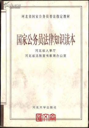 国考必读【国家公务员法律知识读本】河北省人