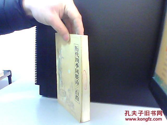 【图】历代四季风景诗三百首_价格:6.00_网上