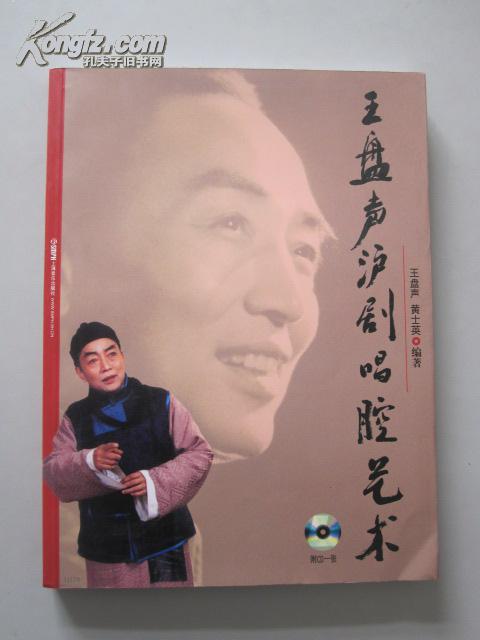 王盘声沪剧唱腔艺术(附cd一张)【江明惇序.珍贵艺术资料!