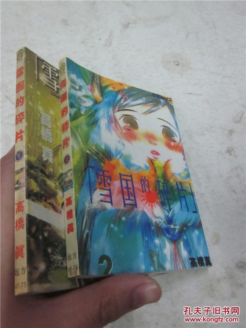 【图】雪国的碎片(64开漫画 1-2 册 合售)_价格