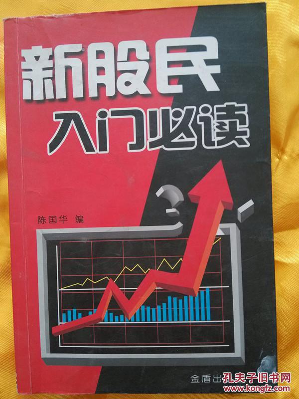 【图】新股民入门必读_价格:15.00