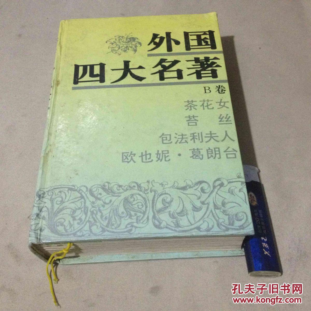 外国四大名著 b卷