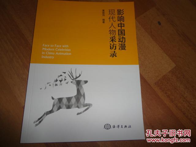 【图】影响中国动漫现代人物采访录_价格:10.