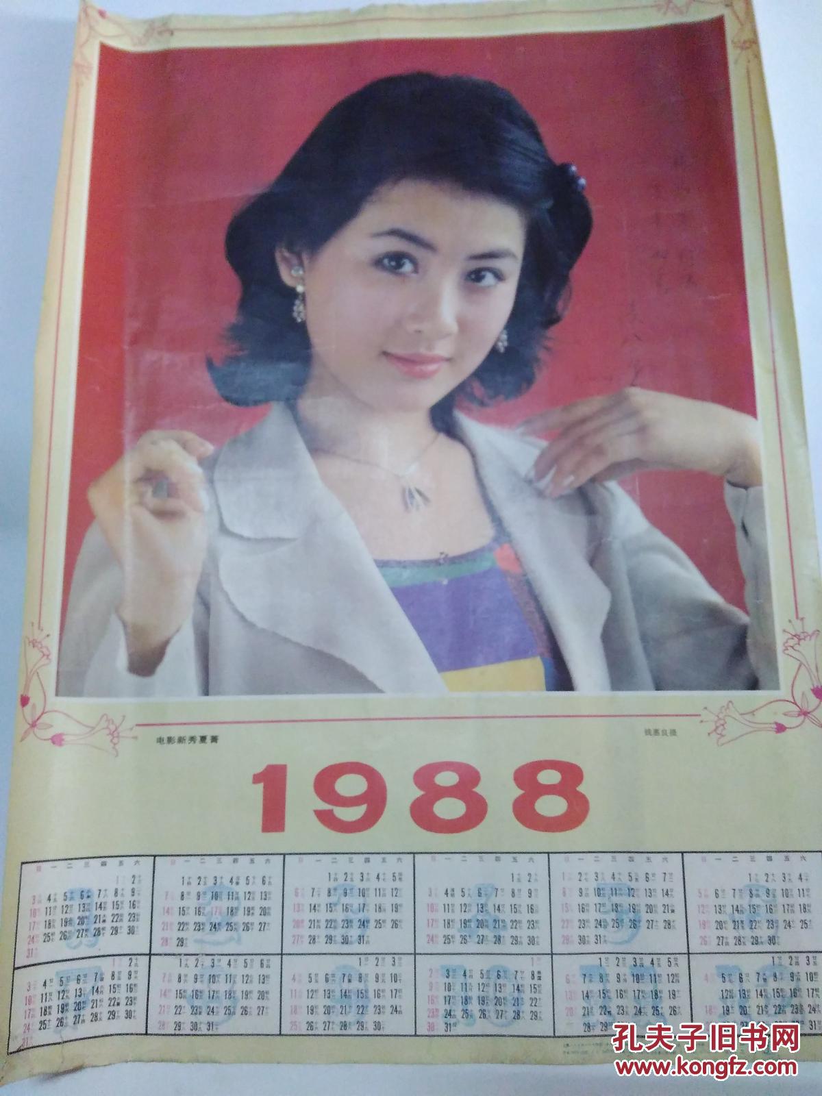 电影新秀夏菁1988年月历(4开大幅)