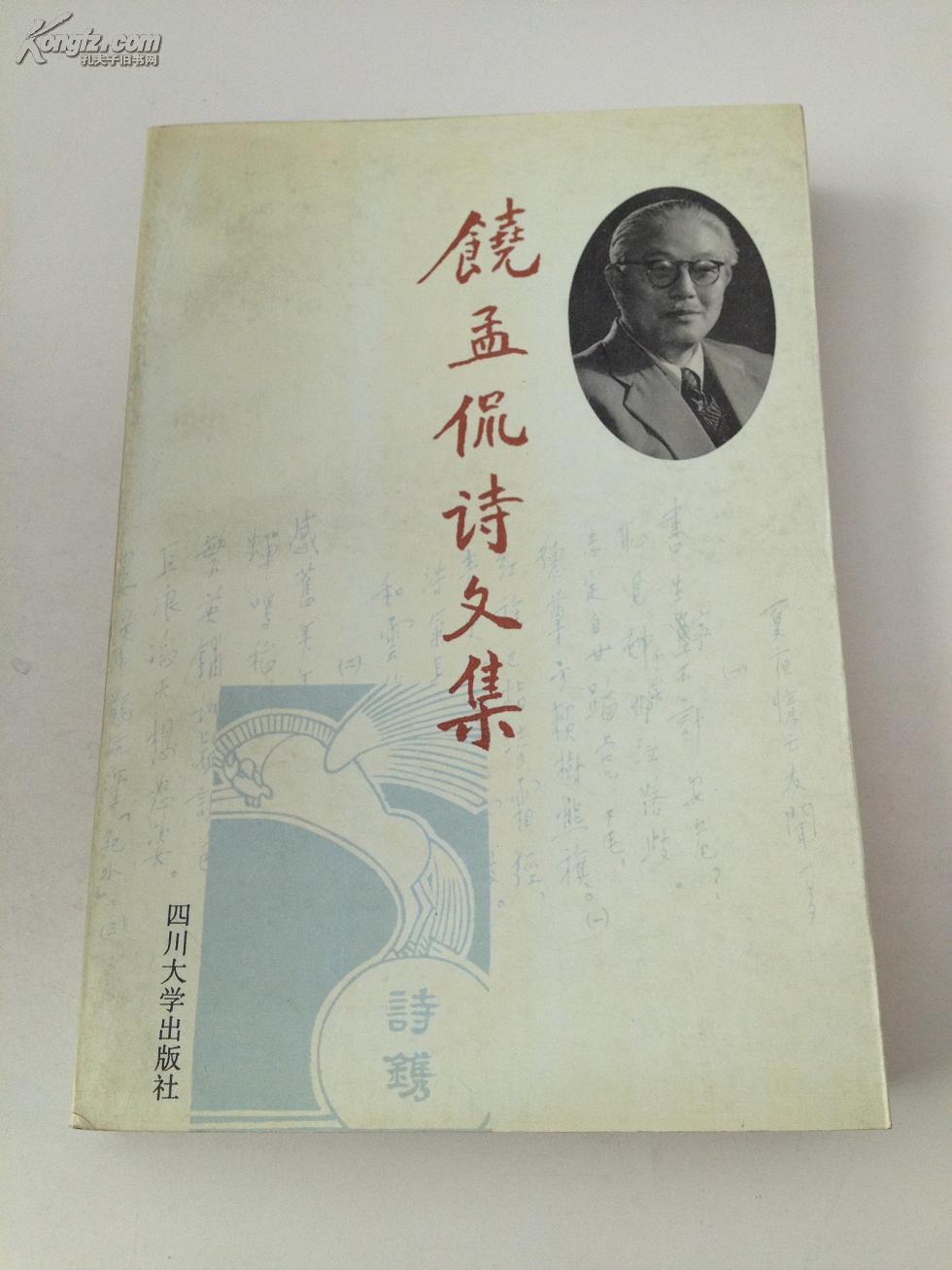 饶孟侃诗文集