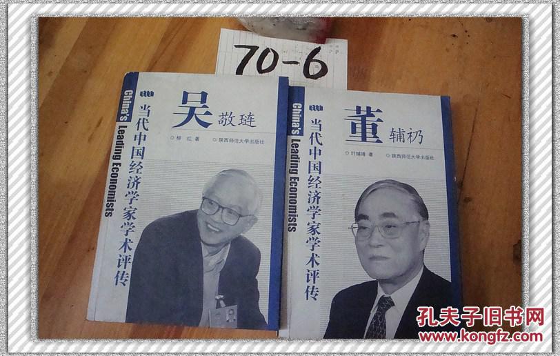 【图】当代中国经济学家学术评传.吴敬琏_价格