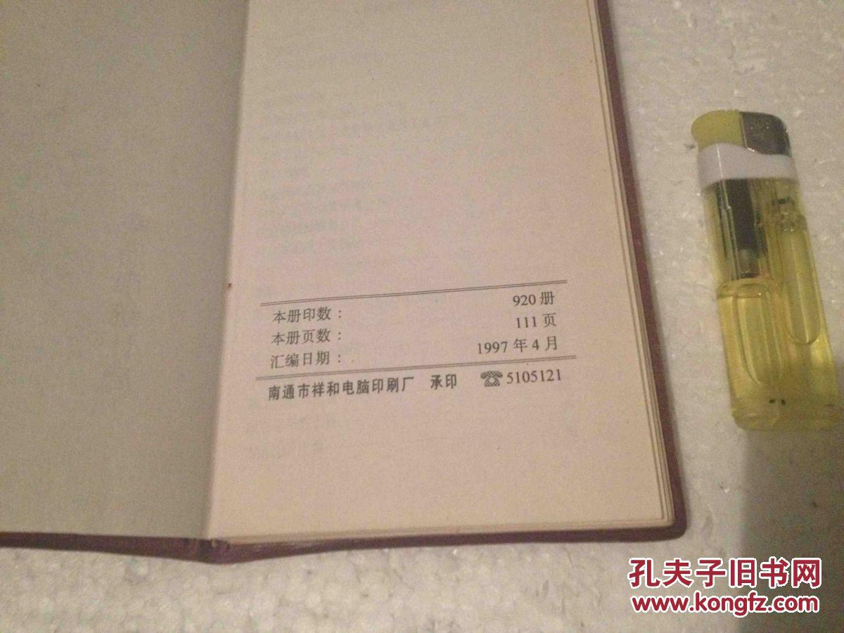 领导干部统计手册 塑面精装 南通市统计局 199