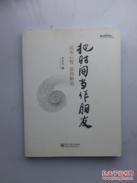【图】把时间当作朋友:运用心智获得解放_价格