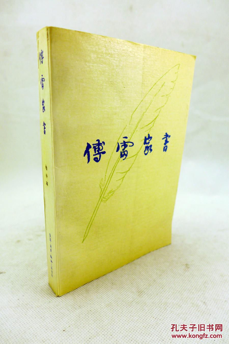 傅雷家书 增补本 品好