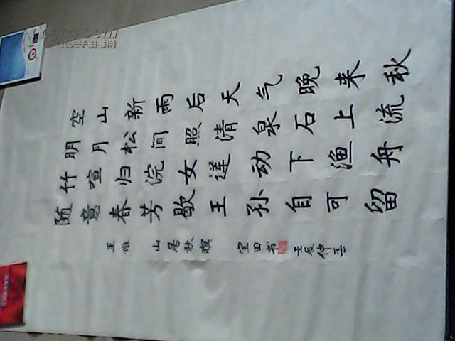 毛笔楷书_唐诗 山居秋暝_孔夫子旧书网
