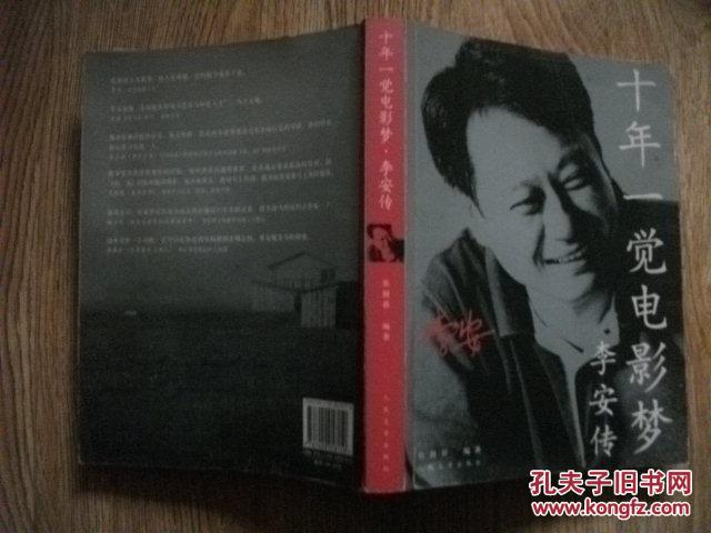 【图】十年一觉电影梦:李安传_价格:8.00