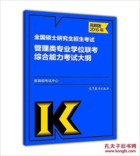 【图】考研全国硕士研究生招生考试管理类专业