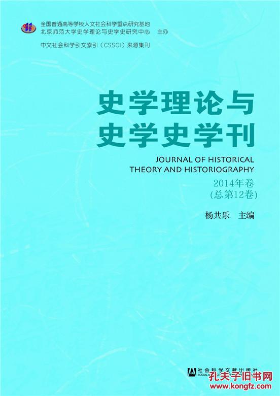 史学理论与史学史学刊 2014年卷(总第12卷)