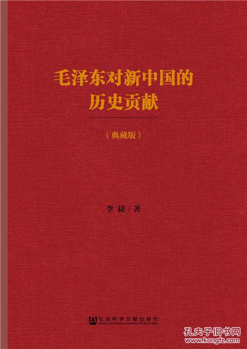 【图】毛泽东对新中国的历史贡献_价格:59.00