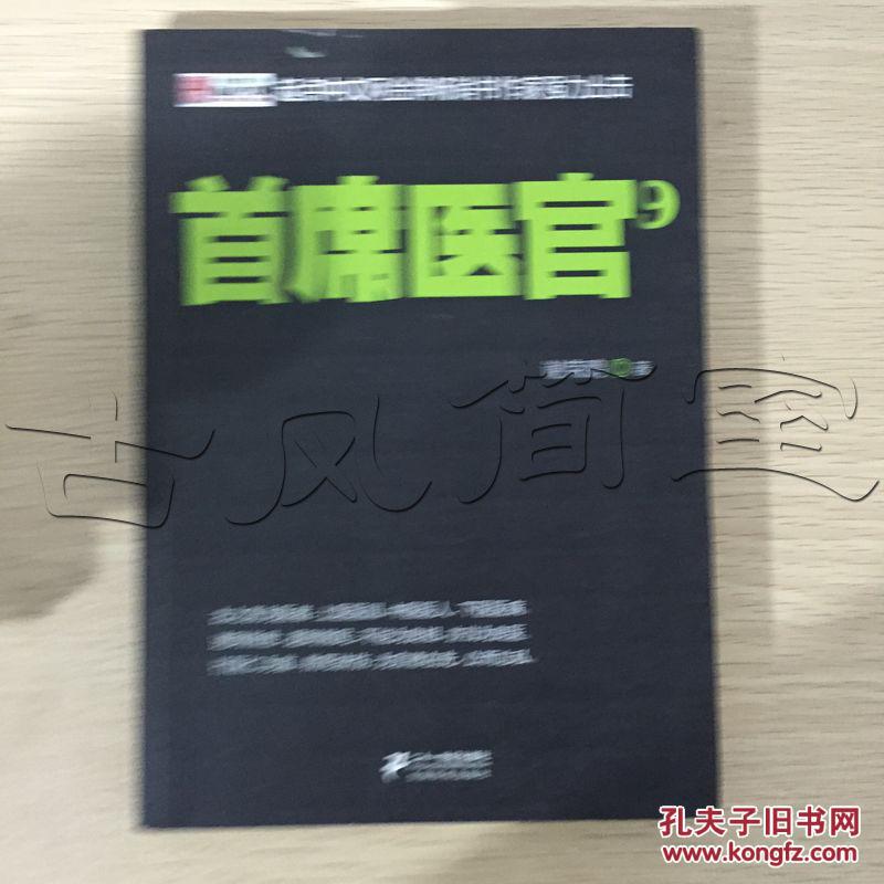 【图】首席医官.9---[ID:2390][%#1I5%#]---[中图