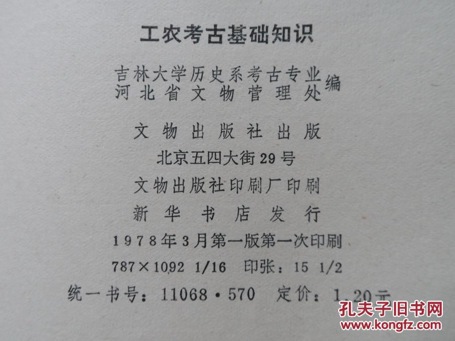【图】工农考古基础知识 16开老版本_价格:13