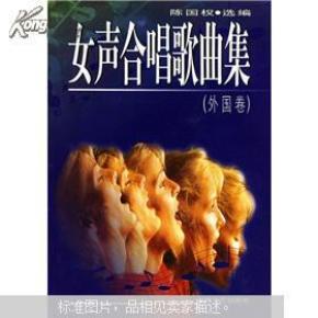 作者选编歌曲集(简介卷)_女生_国权:陈外国合唱弹女声电子琴的图片