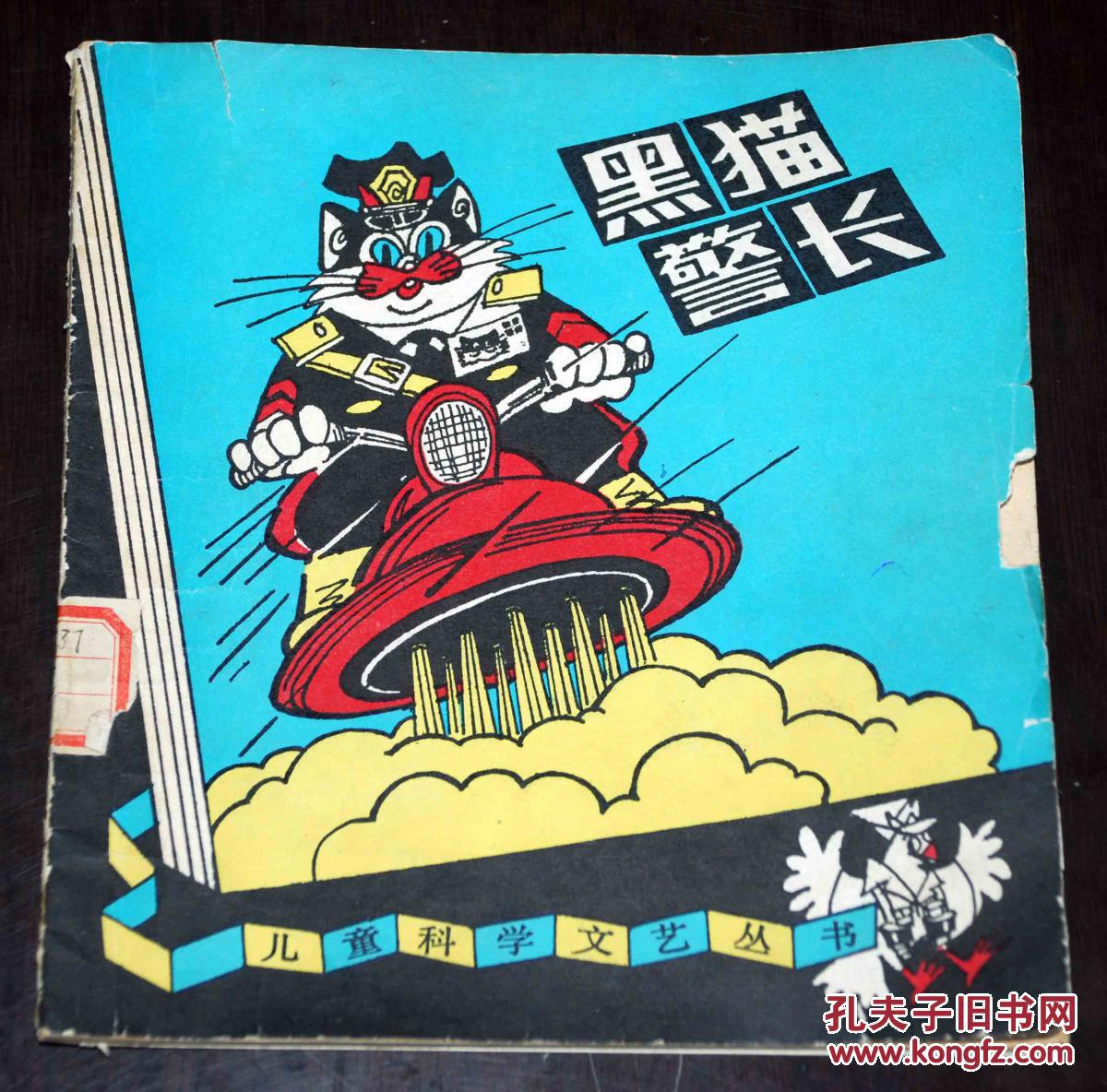 儿童科学文艺丛书—黑猫警长【馆藏 插图本】