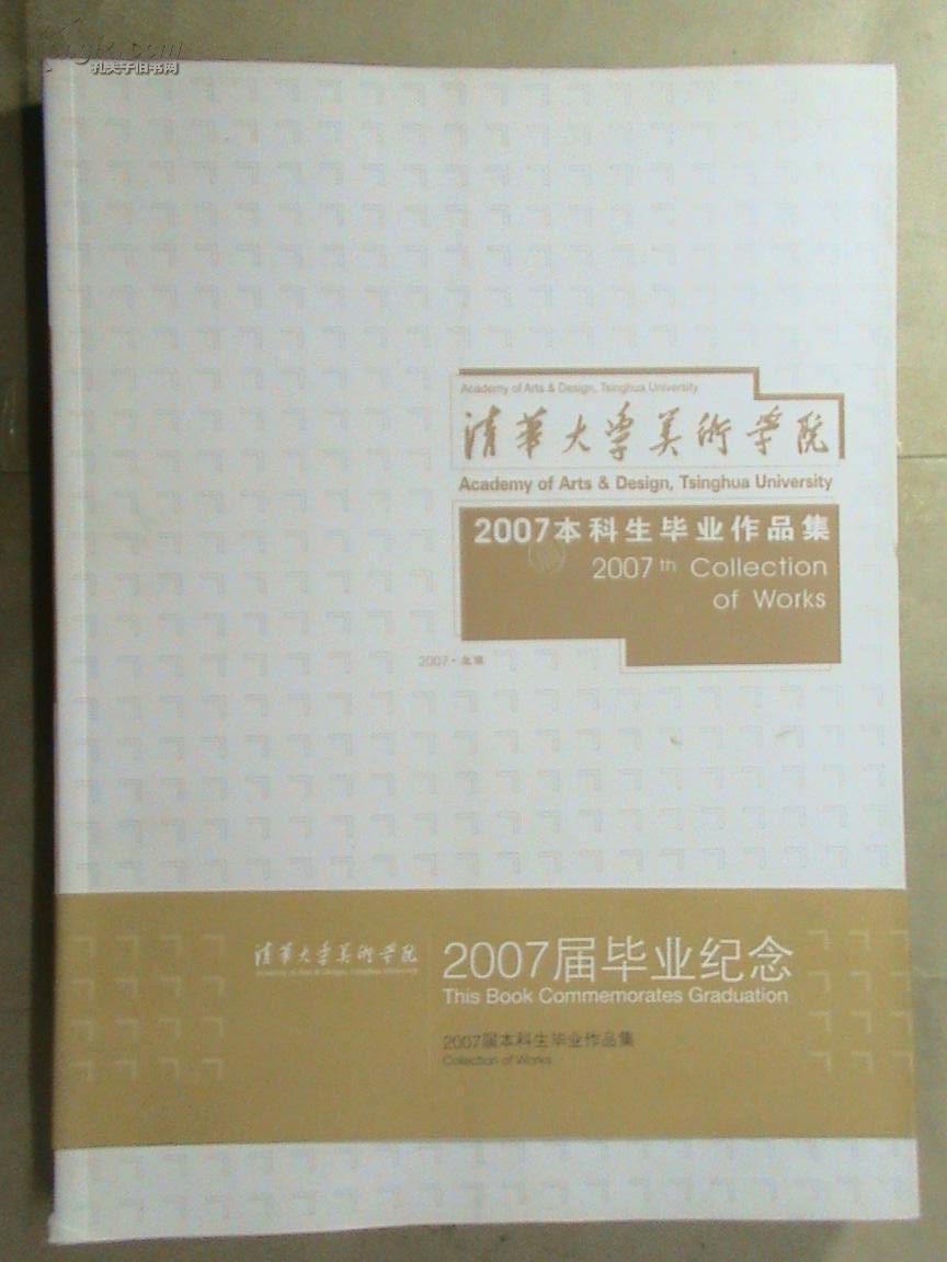 清华大学美术学院2007本科生毕业作品集