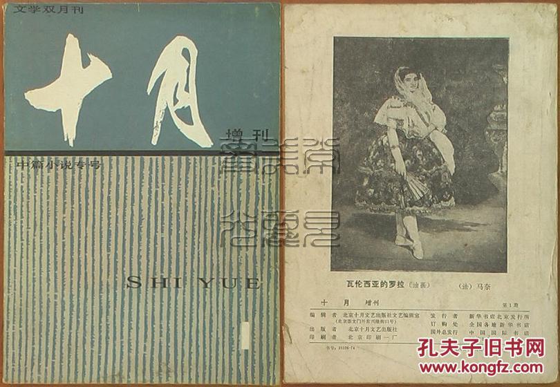 十月·增刊 第一期-中篇小说专号 (贺慈航 隆振彪 巍巍苍山知我情