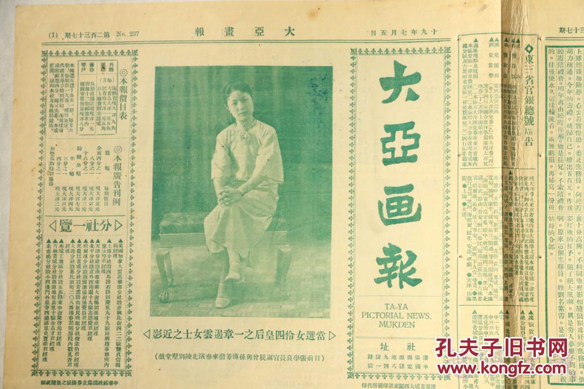 民国19年7月5日《大亚画报》一张(内容:女伶死皇后之一章遏云;中央特