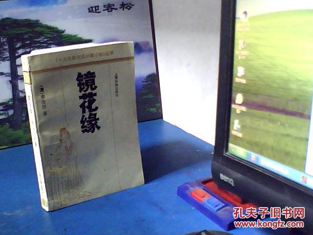 【图】镜花缘 (上海古籍出版社)_价格:5.00