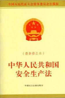 【图】中华人民共和国安全生产法-(修正本)_价