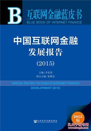 互联网金融蓝皮书:中国互联网金融发展报告(2