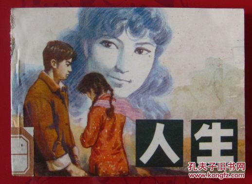 【图】路遥小说精品连环画:人生-80年代陕西版