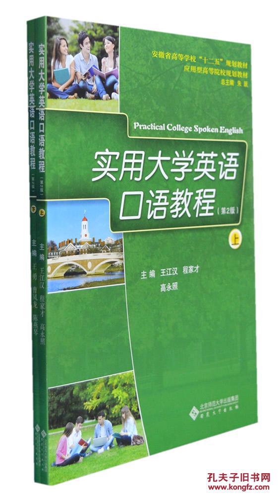 【图】实用大学英语口语教程-(上.下册)-(第2版