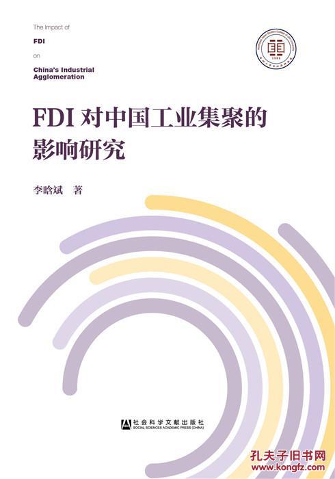 【图】FDI对中国工业集聚的影响研究_价格:69