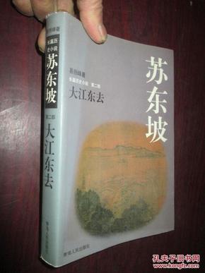 (长篇历史小说) 苏东坡 (第二部:大江东去)_简介