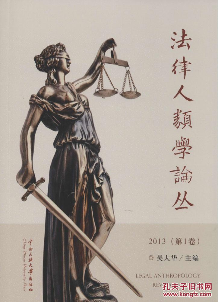 【图】法律人类学论丛-2013(第1卷)_价格:39.3