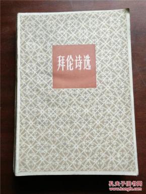 拜伦诗选_简介_作者:_上海译文出版社_孔夫子