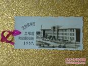 沈阳农学院　1957年　照片式书签