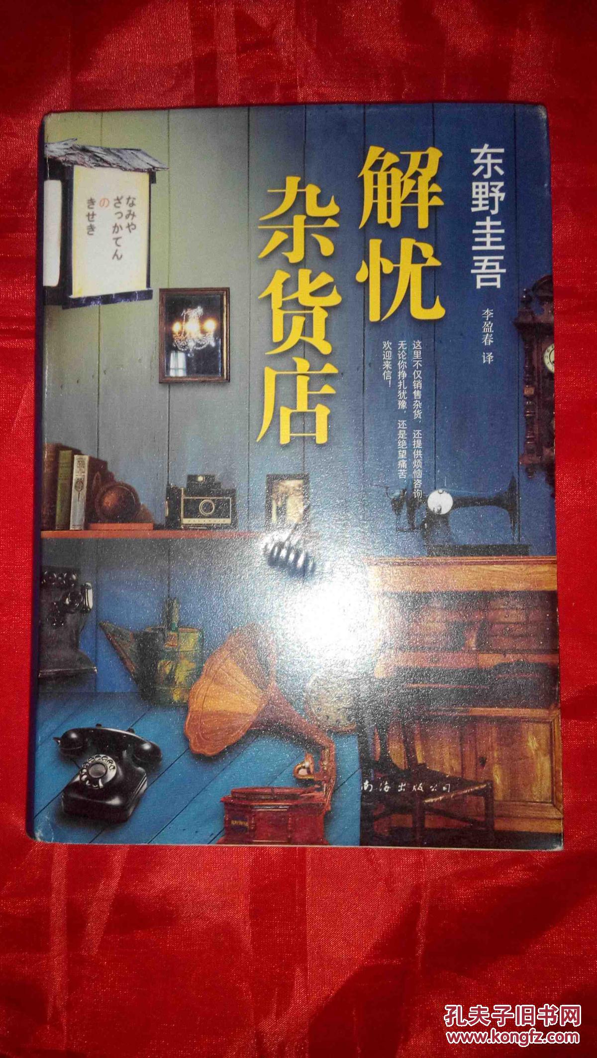 解忧杂货店_日)东野圭吾著_孔夫子旧书网