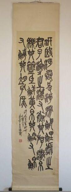吴昌硕 篆书临石鼓文 绢本条幅 1972年 二玄社 原装裱