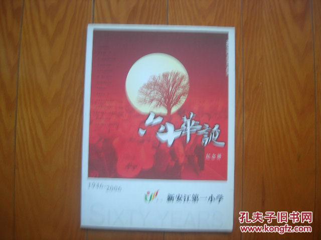 1六十华诞纪念册(1946-2006)新安江第一小学