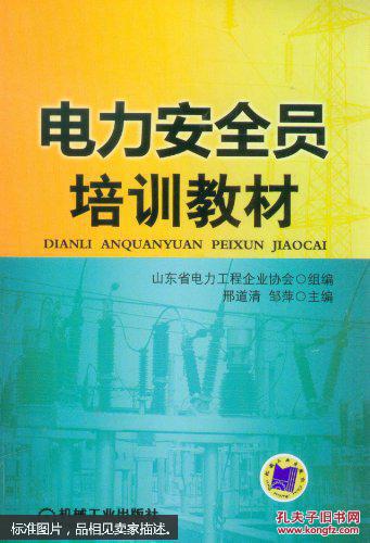 电力安全员培训教材