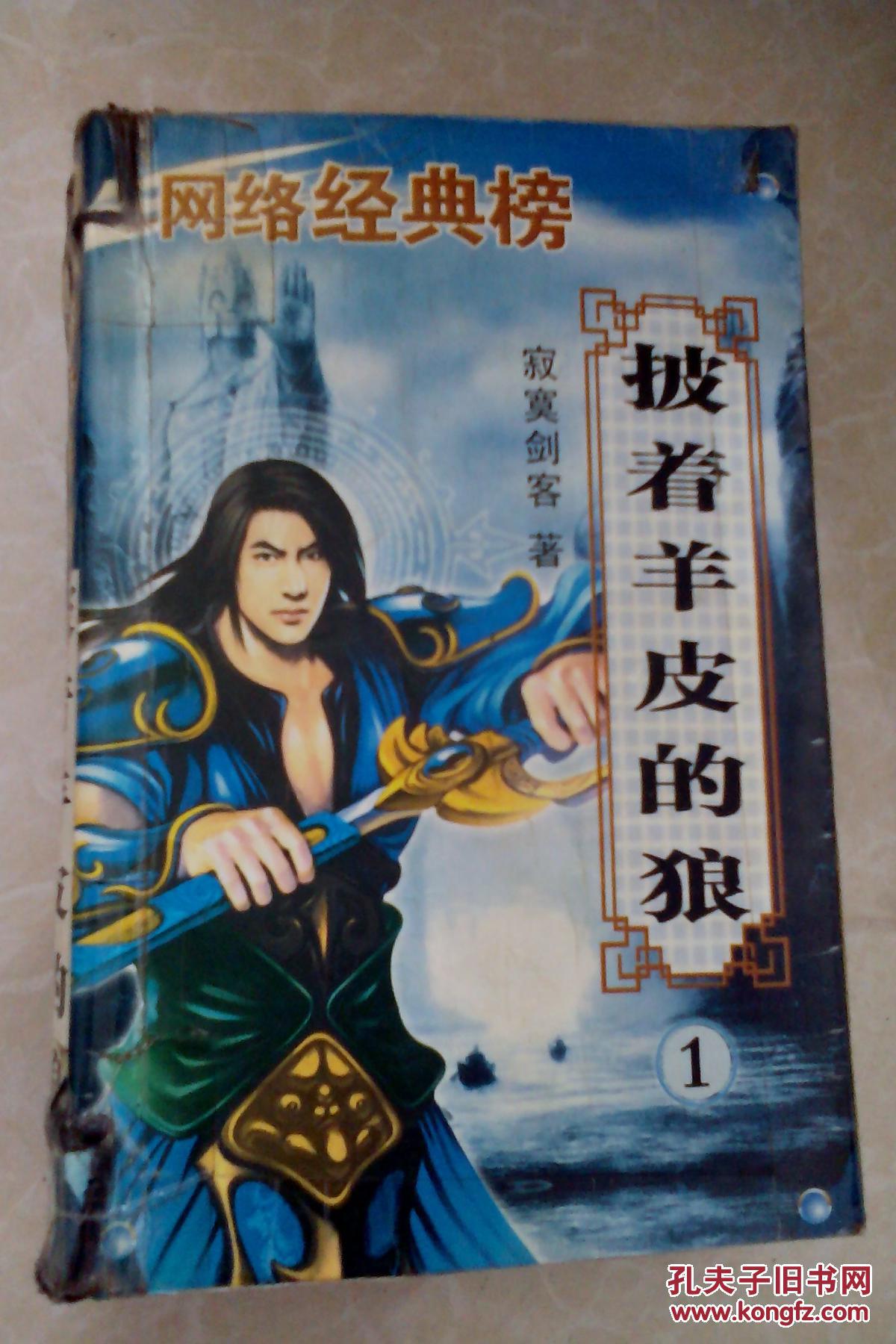 批着羊皮的狼三本结局_寂寞剑客_孔夫子旧书网